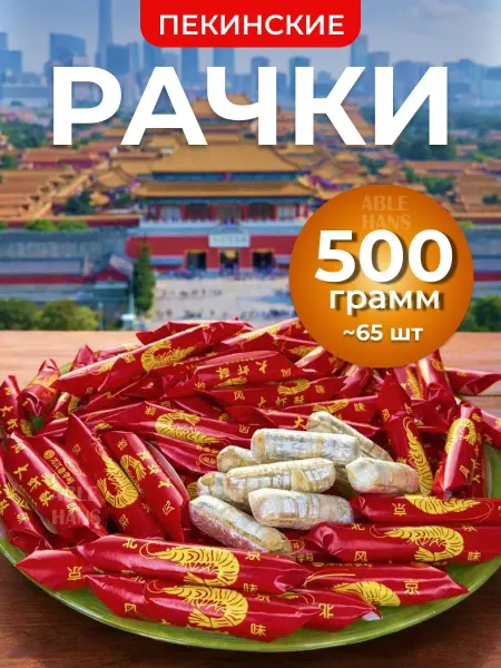 Китайские конфеты Раковые шейки рачки 500 гр
