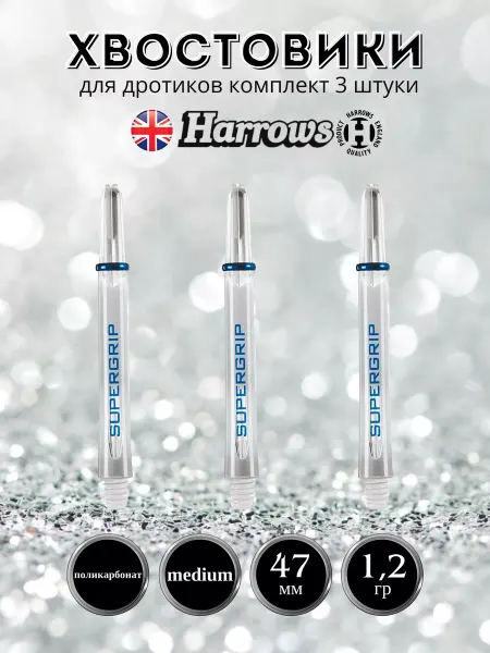 Harrows Комплект хвостовиков Supergrip 9626 Medium 47 мм 3штуки