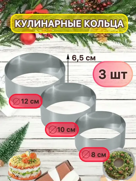 Форма для салатов торта кольцо кондитерское 3 штуки