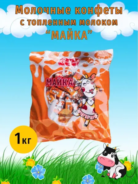 Свитлайф Молочные конфеты Коровка МАЙКА уп. 1кг