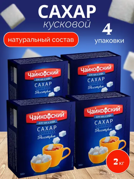 ЧАЙКОФСКИЙ Сахар белый "Экстра" кусковый 500гр, 4шт
