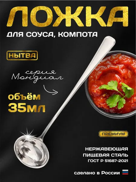 АО НЫТВА Половник маленький для соуса 35мл. ложка Мондиал Нытва
