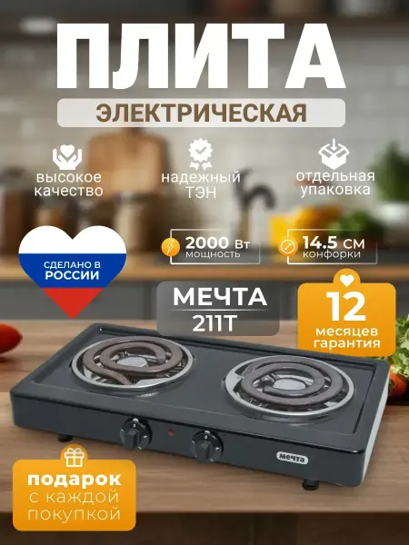 Плита электрическая настольная, электроплитка Мечта