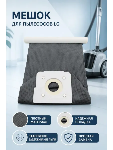 Многоразовый моющийся мешок для пылесоса LG