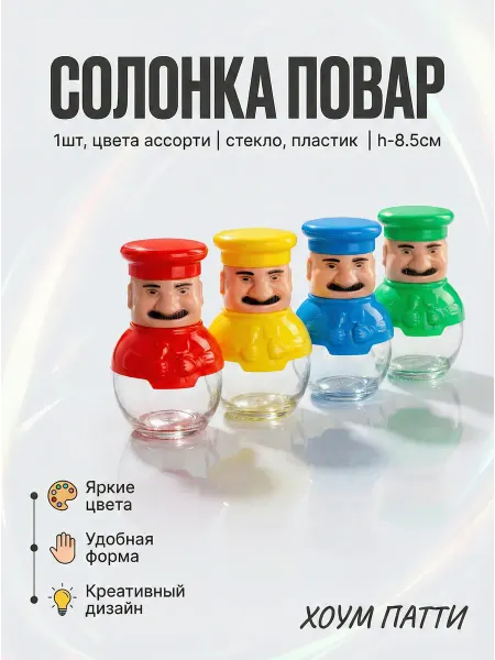 ХОУМ ПАТТИ Солонка для специй Повар 1 шт