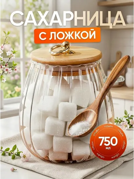 Сахарница с ложкой стеклянная