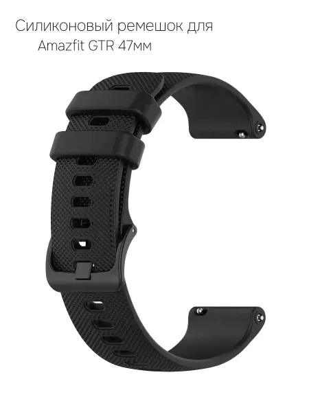 Силиконовый ремешок для смарт-часов Amazfit GTR 47мм