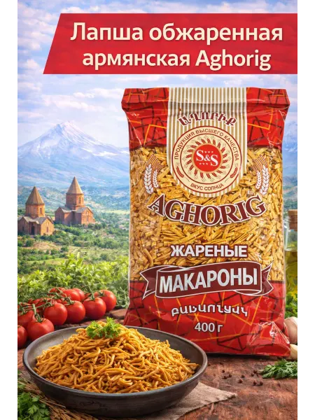 Лапша обжаренная Армянская 400 гр