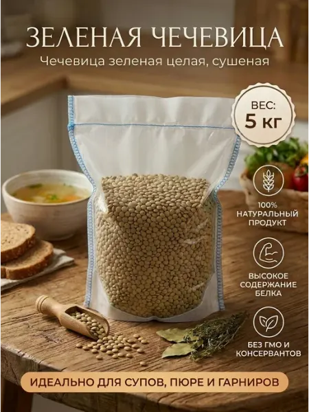 Зеленая чечевица 5 кг с Алтая (мешок)