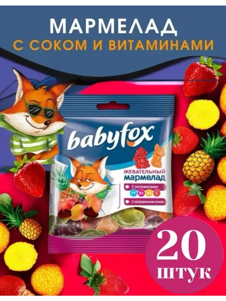 Babyfox Мармелад жевательный набор 20 шт