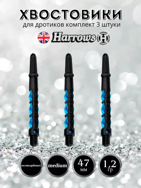 Harrows Комплект хвостовиков CARBON ST Medium 47 мм 3 штуки