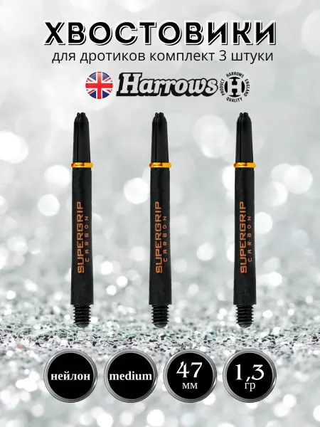 Harrows Комплект хвостовиков SUPERGRIP CARBON Medium 47 мм 3 штуки