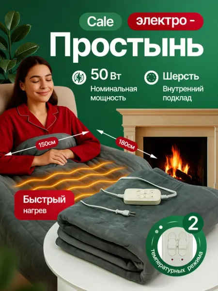 Gentle Электроодеяло с подогревом электрическое Cale 150х180 см