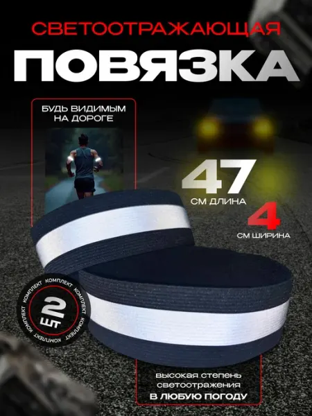 Sava Family Светоотражающая повязка на липучке, фликер, 47 см, 2 шт
