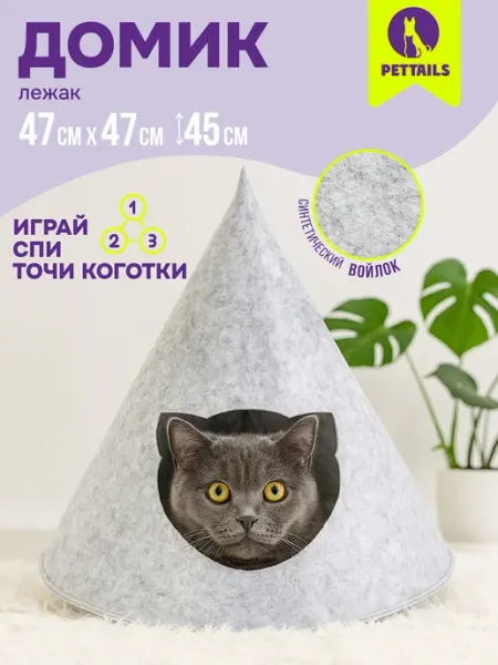 PetTails Домик лежанка для кошек и собак войлок 47 х 47 х h45см