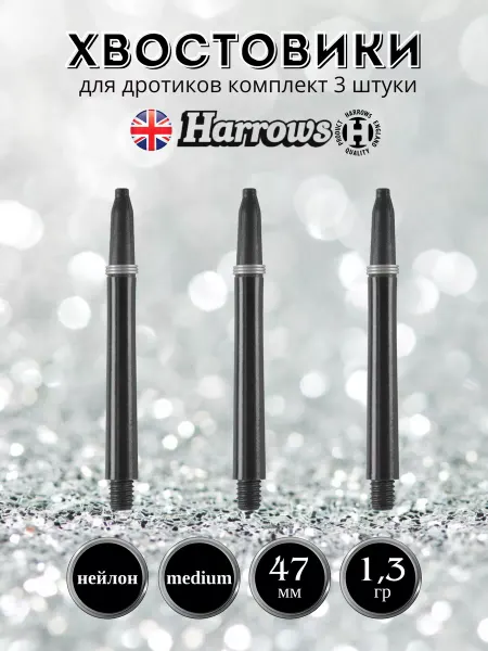 Harrows Хвостовики для дротиков комплект Nylon Medium 47 мм 3штуки