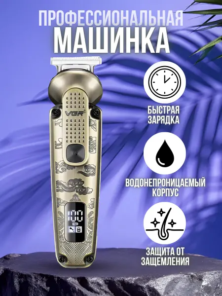 VGR Машинка для стрижки профессиональная V-095