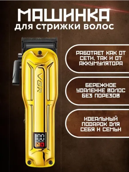 VGR Профессиональная машинка для стрижки V-138