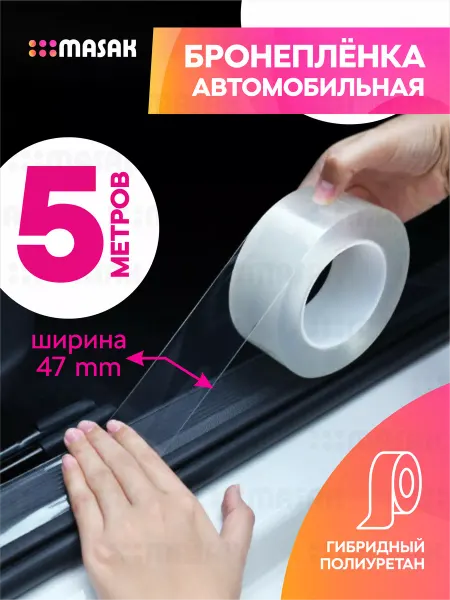 Masak Бронепленка антигравийная самоклеящаяся для авто, 47мм