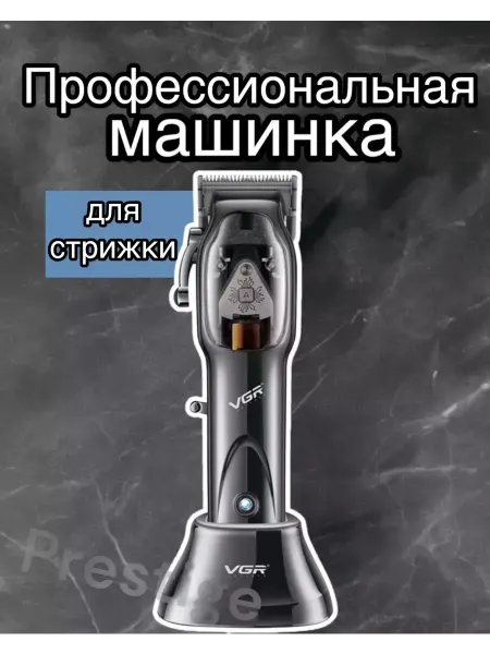 V.G.R. Профессиональная машинка для стрижки