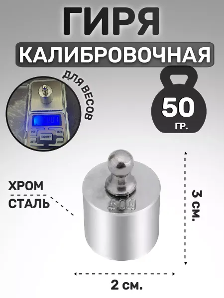 PLANETAVESOV Гиря калибровочная 50 гр