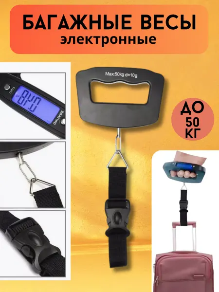 Весы багажные, электронные до 50 кг