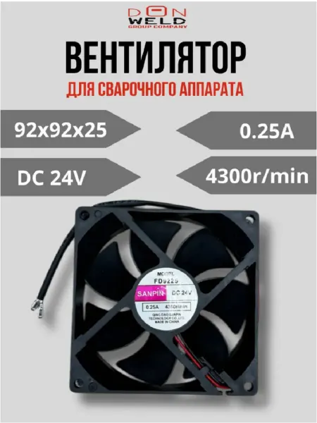 DonWeld Вентилятор для сварочного аппарата 92x92 24v 0.25A