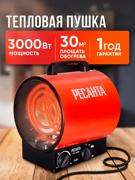 РЕСАНТА Тепловая пушка электрическая ТЭП-3.0 3 КМР, 3 кВт, 30 кв.м