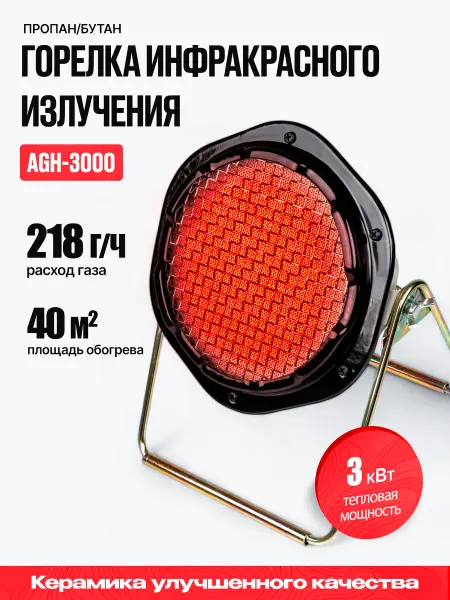 ARMA Обогреватель инфракрасный газовый AGH-3000, 3,0 кВт