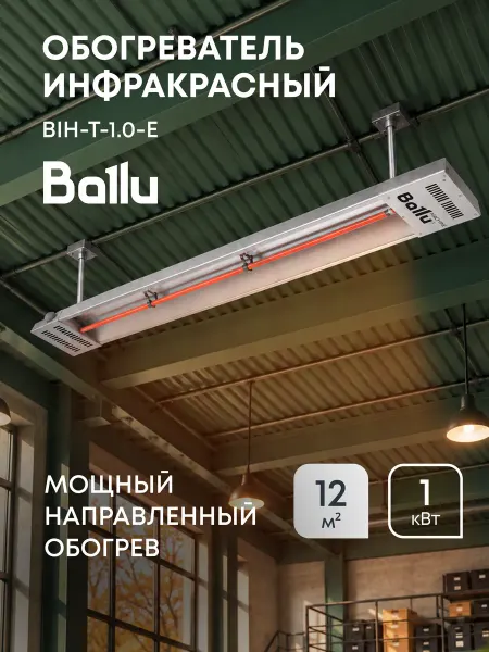 Ballu Обогреватель инфракрасный BIH-T-1.0-E