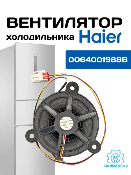 Вентилятор Haier GW12E12MS1DB-57Z32 DC12v (0064001988B)