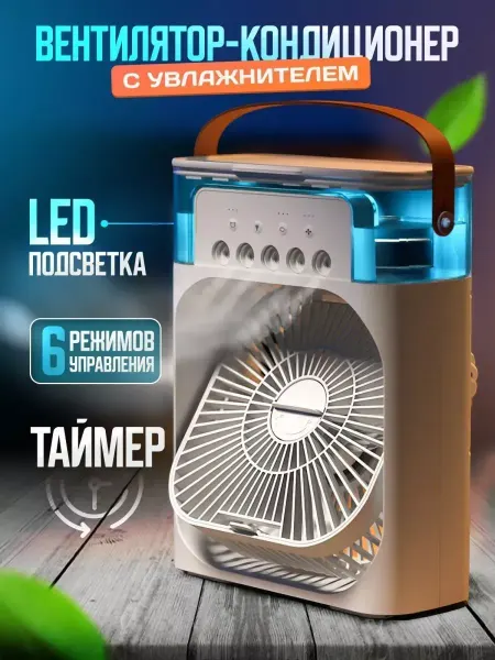 Вентиляторы Настольный вентилятор-кондиционер 3 в 1