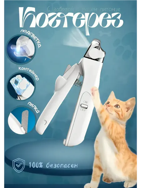 SAF7 Когтерезка с подсветкой для кошек и собак 4 в 1
