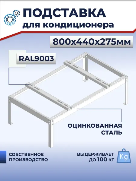 Altech Подставка металлическая для кондиционера,800х440х275мм,1,5мм