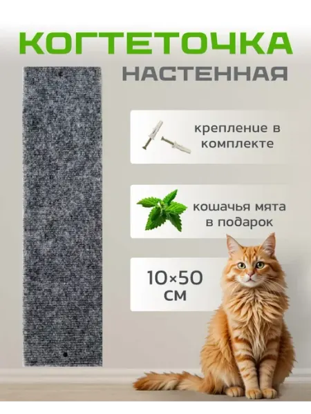 Когтеточка для кошки настенная 10*50см