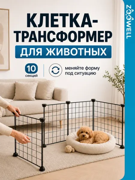 Zoowell Секционный вольер для животных, 10 элементов