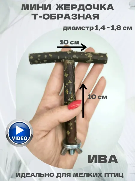 Чудесный сад Мини жердочка Т-образная для попугаев Ивовая 10 см
