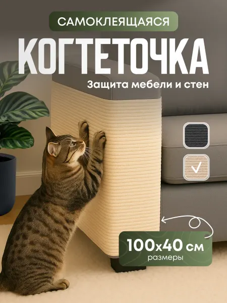 ПушКонцепт Когтеточка самоклеящаяся для кошек настенная 100 на 40 см