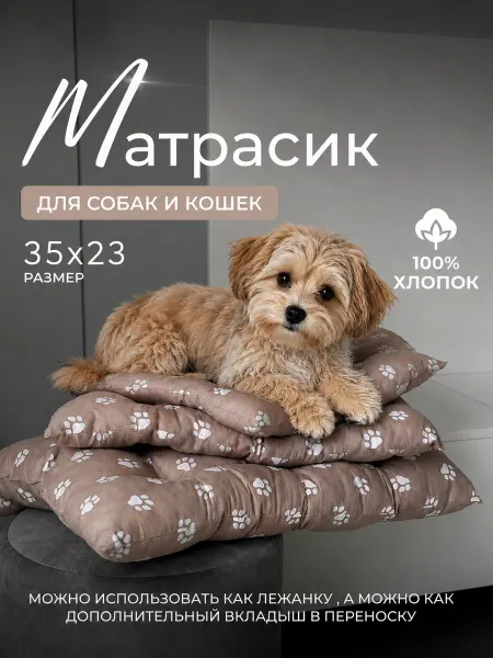 Космо Матрасик для собак и кошек, лежанка 100% хлопок Размер 35х23