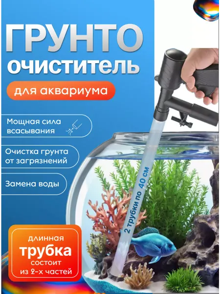 Looney Сифон для аквариума грунтоочиститель 105 см