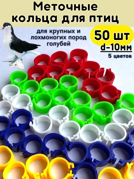 Зоомир Сказка Меточные кольца для птиц 10мм 50шт, маркировка для голубей