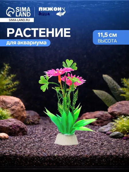 Пижон Аква Искусственное растение для аквариума 11,5 см