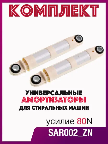 Electrolux Амортизаторы Стиральной машины 120n 80n