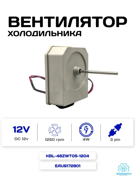 Вентилятор Candy KBL-48ZWT05-1204 12v 1250prm, 4w EAU6172901