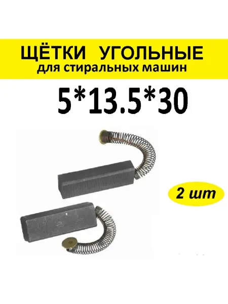 AV-parts Щётки угольные 2шт 5*13,5*30 к стир.маш