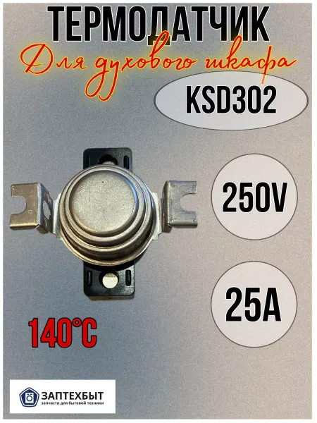 ЗапТехБыт Термодатчик KSD302 для духового шкафа 140°C