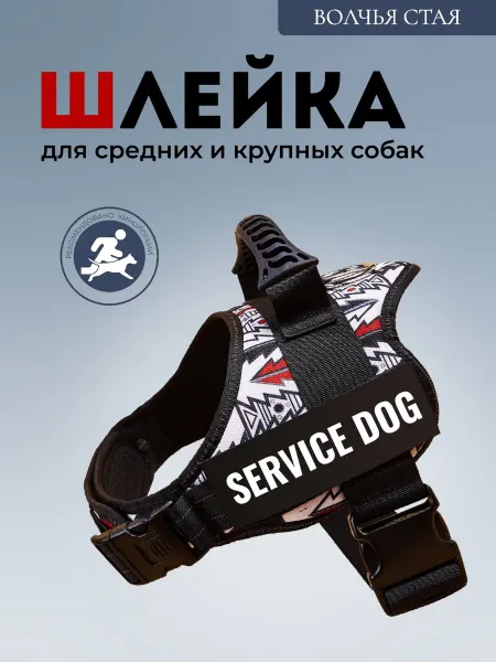 Волчья стая Шлейка для средних и крупных собак от 15 до 60кг