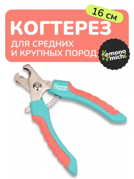 Kemonomichi Когтерез для собак крупных и средних пород 16 см