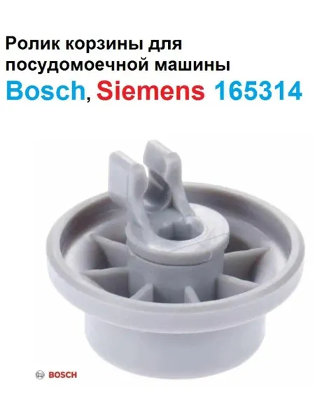 Sambt Ролик корзины для посудомоечной машины Bosch, Siemens 165314