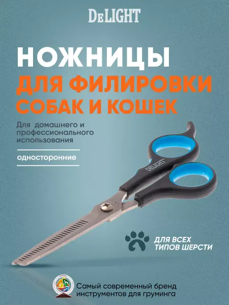 DeLight Ножницы филировочные для собак и кошек 17,5 см (7") 6 см